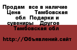 Продам  все в наличие › Цена ­ 1 - Тамбовская обл. Подарки и сувениры » Другое   . Тамбовская обл.